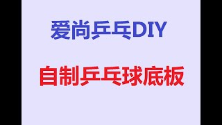 爱尚乒乓DIY自制乒乓球底板，阿尤斯硬核大芯，SZLC超级纤维，动力澎湃