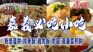 【嘉義必吃小吃】粉漿蛋餅/排骨酥/鮑魚帝王粽/肉圓/高麗菜煎餅/雞肉飯