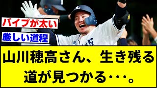 山川穂高さん、生き残る道、新天地が見つかる･･･。【なんJ反応】