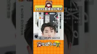 nars直播間好精彩，所以老公你能說句話嗎！#高鐵化妝#nars#飛粉#搞笑#娛樂評論大賞