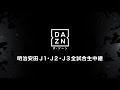 【公式】プレビュー：ツエーゲン金沢vsカマタマーレ讃岐 明治安田生命Ｊ２リーグ 第30節 2017 8 26