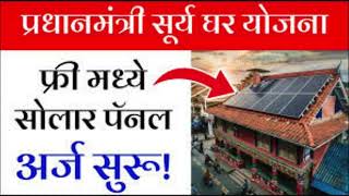 PM Surya Ghar Yojana New Update 2025 In Marathi : पीएम सूर्यघर योजनेमध्ये बदल