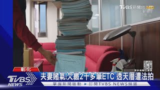 夫妻賭氣!欠繳2千多筆ETC 透天厝遭法拍｜TVBS新聞