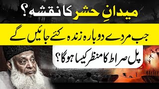 Qayamat Ka Manzar Kaisa Hoga? | Pul-E-Sirat ko Paar Karna! | Powerful Reminder By Dr Israr Ahmed