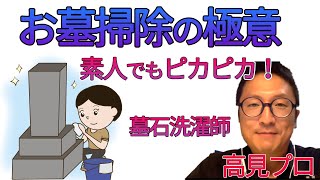 素人でもピカピカにお墓掃除ができる方法をプロが伝授【裏情報】