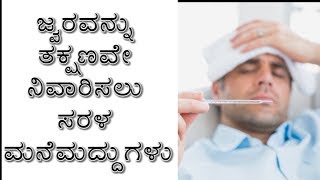 How To Reduce Fever Immediately ? Best Natural Home Remedies For Fever..