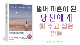 만일 내가 인생을 다시 산다면 I 오디오북 I 잠 잘 때 듣는 I 책 읽어주는 I 오디오북ASMR I 책ASMR I ASMR