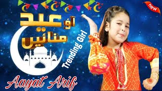 Aao Eid Manaye | Aayat Arif | Eid Mubarak | New Eid Nasheed 2022 | Official Video | All Naat Studio