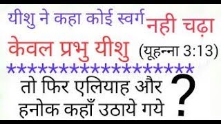 क्या हनोक और एलियाह स्वर्ग पर उठा लिये गयेे ?(परन्तु यीशु ने कहा कोई नही चढ़ा, यूहन्ना 3:13)