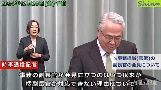 2024年12月20日（金）午前 内閣官房長官記者会見（佐藤文俊副長官）（時事通信記者）