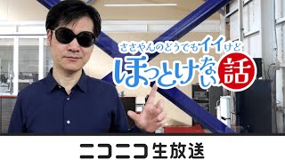 【第4回】ささやんLive　ニコニコ生放送（YouTube同時配信）