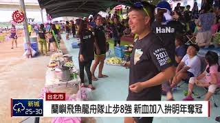 原民選手賽龍舟 親友準備風味餐超給力 2018-06-18 IPCF-TITV 原文會 原視新聞