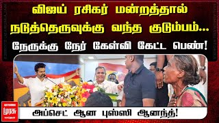 விஜய் ரசிகர் மன்றத்தால் நடுத்தெருவுக்கு வந்த குடும்பம்... நேருக்கு நேர் கேள்வி கேட்ட பெண்...| Vijay