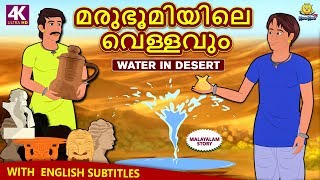 Malayalam Story for Children | മരുഭൂമിയിലെ വെള്ളവും | Water In Desert | Malayalam Fairy Tales