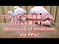 平日毎日更新【３０秒で薬局英会話】「プロトンポンプ阻害薬（ppi）とはどんな薬ですか？」「ppiは胃酸の分泌を強力におさえる薬です。胃潰瘍や逆流性食道炎の治療に用います。」〔 93〕