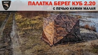 Палатка Куб 2.2 и печь КАМИН Берег / Tent Cube 2.20 and stove Fireplaces Bereg