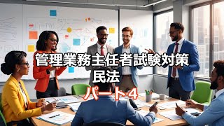 管理業務主任者試験対策　パート4動画