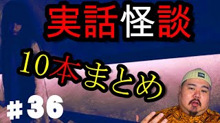 【怪談】１０話。作業用パート３６【まとめ】