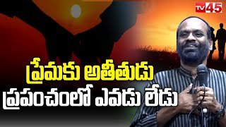 ప్రేమకు అతీతుడు ప్రపంచంలో ఎవడు లేడు | Singer Jayaraju | Mahi Mamidipelly | TV45