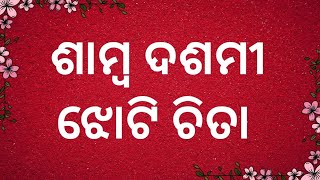 Samba Dashami Jhoti Chita / ଶାମ୍ବ ଦଶମୀ ଝୋଟି ଚିତା