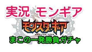 モンギア単発ガチャ金なう！