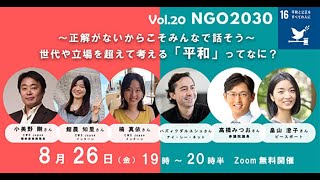 NGO2030 ウェビナーVol 20「～正解がないからこそみんなで話そう～ 世代や立場を超えて考える「平和」ってなに？」