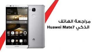 المراجعه الكامله لجهاز Huawei Ascend Mate7