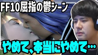 【FF10】ゆゆうた、キスシーンで脳を破壊される【2022/10/18】