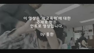 학교폭력 UCC 인트로 영상