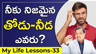 neeku nijamaina thodu-needa evaruu?? (my life lessons-33)