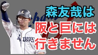 【森友哉】巨人と阪神には行きません