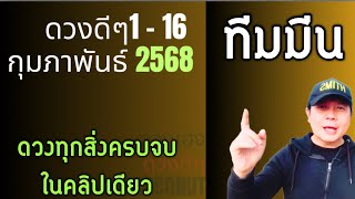 ทีมมีน | ดวงดีๆ 1 - 16 กุมภาฯ | ดวงทุกสิ่งครบจบ ในคลิปเดียว✌️ by ณัฐ นรรัตน์