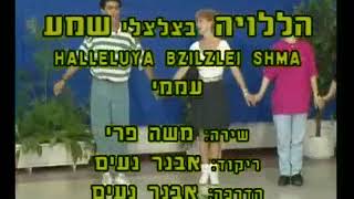 Haleluya Be'Tzilzelei Shema - Dance | הללויה בצלצלי שמע - ריקוד