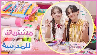 Back to school | سارة وماريا | مشترياتنا للمدرسة  2021