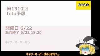 第1310回toto予想　ゆっくりtoto予想　スポーツくじtoto