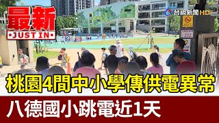 桃園4間中小學傳供電異常 八德國小跳電近1天【最新快訊】