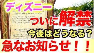 【オープン後初！】東京ディズニーシー”急なお知らせ！”（今後どうなる？）