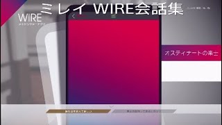 カリギュラOD ミレイ WIRE会話集