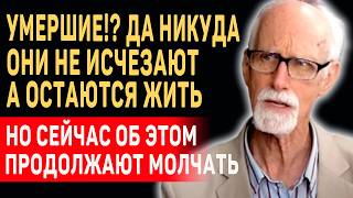 Умершие не исчезают, они живы... Стэффорд Бетти о ДРУГОМ МИРЕ и Жизни После Смерти