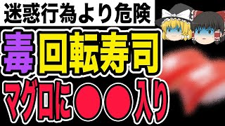 【ゆっくり解説】人気No.1ネタも危険!?話題の回転寿司の闇！イクラは化学会社が作っている!?