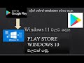Install Google Play Store on Windows 10 | Android | Sinhala