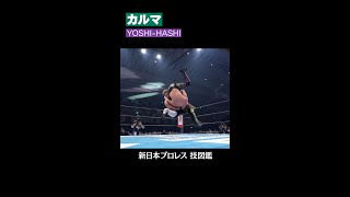 【新日本プロレス 技図鑑】カルマ / YOSHI-HASHI #shorts