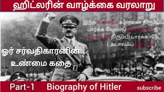 ஹிட்லர் ஓரு நல்ல தலைவன் - Hitler was a good leader | full story | part 1 | reading of history  | roh