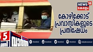 News@5PM : ക്വാറന്റീന്‍ സൗകര്യമൊരുക്കാത്തതില്‍ പ്രതിഷേധിച്ച് പ്രവാസികള്‍ പ്രതിഷേധത്തില്‍| 24th June