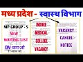 MP GROUP 5 - WAITING CLEAR | MGM INDORE MEDICAL COLLEGE भर्ती | VACANCY CANCEL | म.प्र स्वास्थ्य