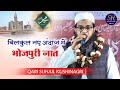 बिलकुल नए अंदाज में भोजपुरी नात | Qari Suhail Kushinagri / Madrasa Darul Yatama Basantpur