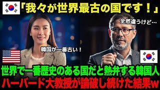 【海外の反応】「韓国人こそ世界最古の王家です！」討論番組で韓国独自の文献を盾に主張した韓国人ゲストをバード大教授が冷静に論破した結果ｗ