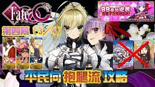 【FGO / CCC B服】超平民攻略｜第四幕-沉沒美人（3／4）鈴鹿御前｜『深海電腦樂土 SE.RA.PH』Fate/EXTRA CCC