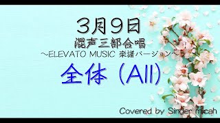 合唱「3月9日」/ELEVATOバージョン/（混声三部）全体(All) -フル歌詞付き- パート練習用  Covered by Singer micah