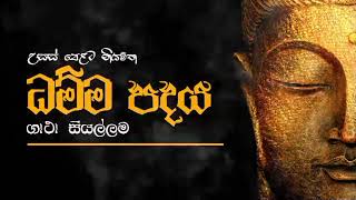 බෞද්ධ ශිෂ්ටාචාරය උසස් පෙළට නියමිත ධම්ම පදය ගාථා සියල්ලම | B.C - Damma padaya